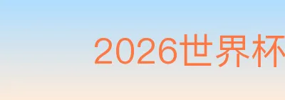 2026世界杯客户端下载 logo